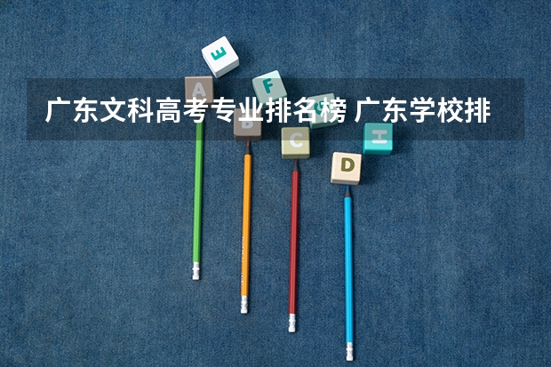 广东文科高考专业排名榜 广东学校排名