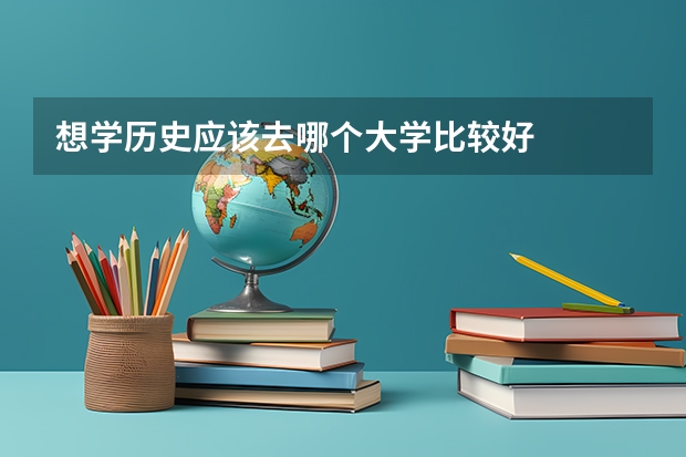 想学历史应该去哪个大学比较好