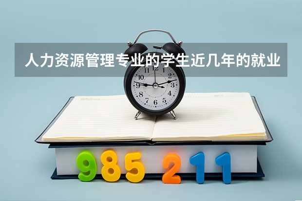 人力资源管理专业的学生近几年的就业情况怎么样!