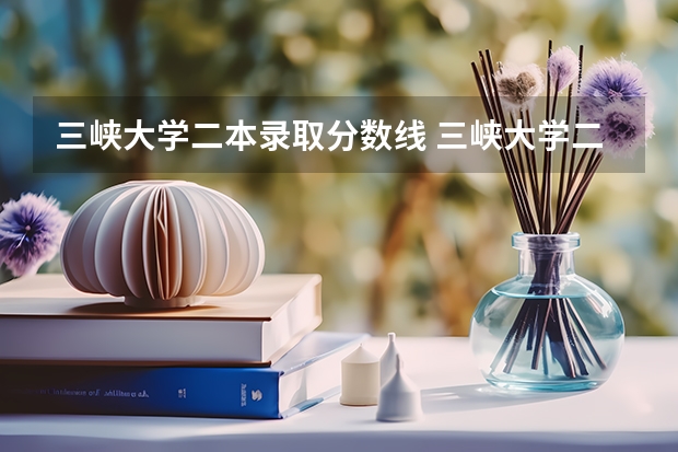 三峡大学二本录取分数线 三峡大学二本分数线