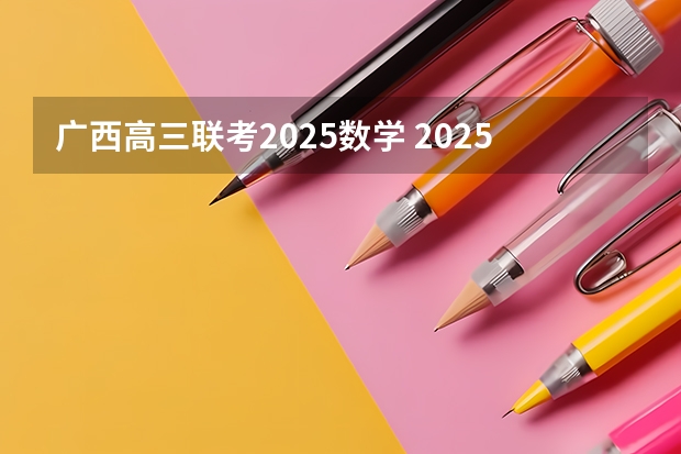 广西高三联考2025数学 2025张宇考研数学《1000题》重点题