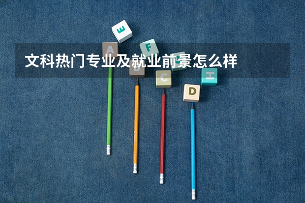 文科热门专业及就业前景怎么样