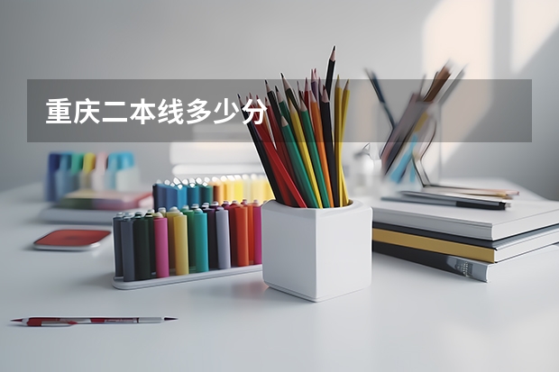 重庆二本线多少分