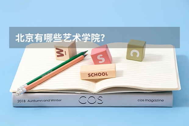 北京有哪些艺术学院？