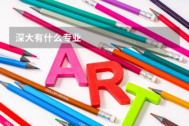 深大有什么专业