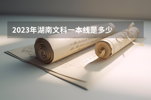 2023年湖南文科一本线是多少