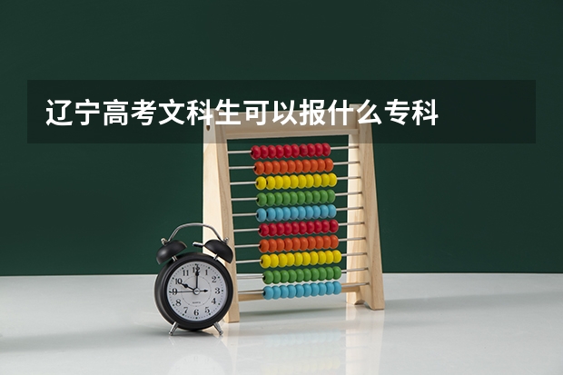 辽宁高考文科生可以报什么专科