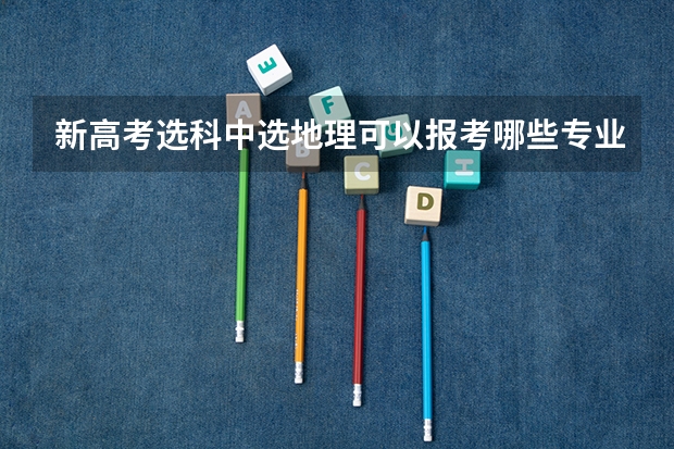 新高考选科中选地理可以报考哪些专业
