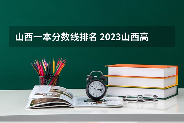 山西一本分数线排名 2023山西高考一本分数线公布：文科490