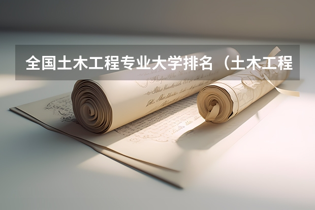 全国土木工程专业大学排名（土木工程专业大学排名）