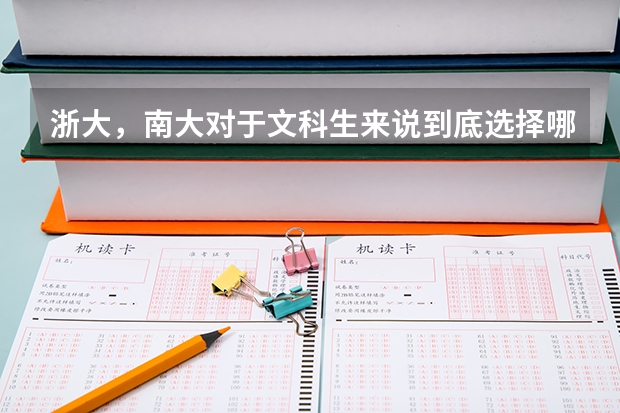 浙大，南大对于文科生来说到底选择哪个好