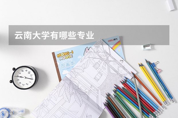 云南大学有哪些专业
