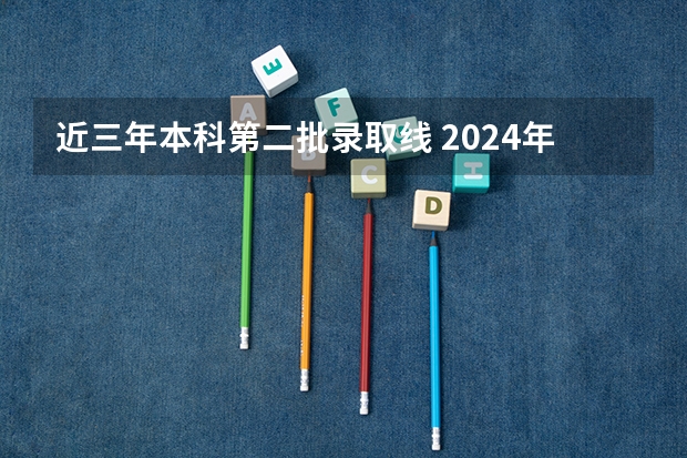 近三年本科第二批录取线 2024年四川高考专科分数线汇总