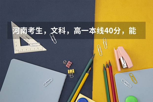 河南考生，文科，高一本线40分，能报河大吗？