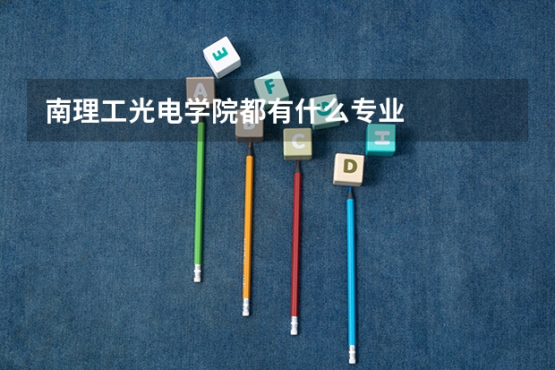 南理工光电学院都有什么专业