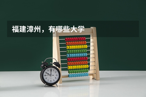 福建漳州，有哪些大学