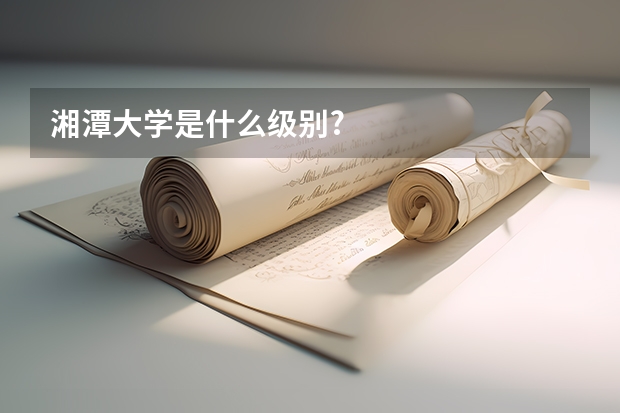 湘潭大学是什么级别?