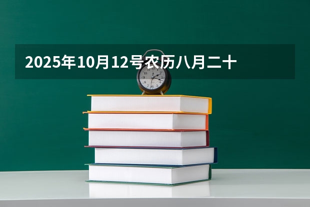 2025年10月12号农历八月二十六出生的男孩八字吉祥起名 2025年10月30号农历九月十四出生的男孩八字高分起名字