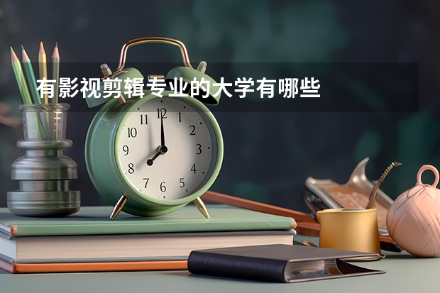 有影视剪辑专业的大学有哪些