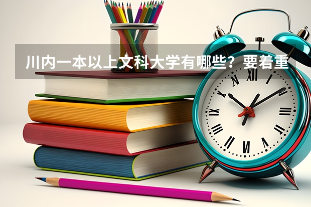 川内一本以上文科大学有哪些？要着重收文科。文科的话哪些选专业好些？