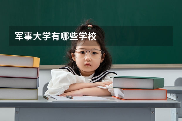 军事大学有哪些学校