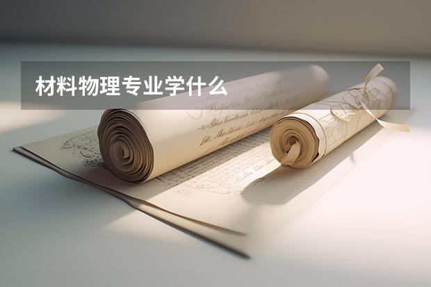 材料物理专业学什么
