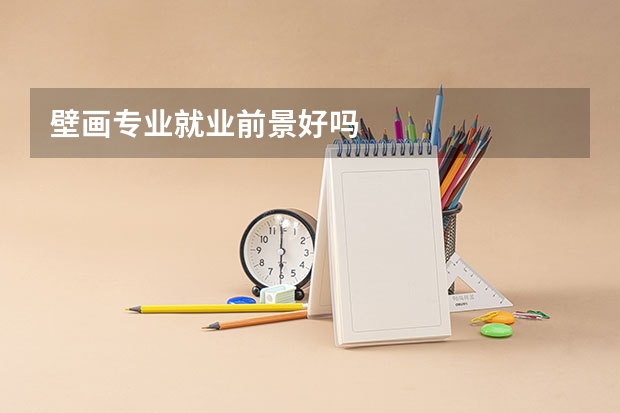 壁画专业就业前景好吗