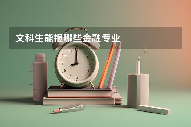 文科生能报哪些金融专业