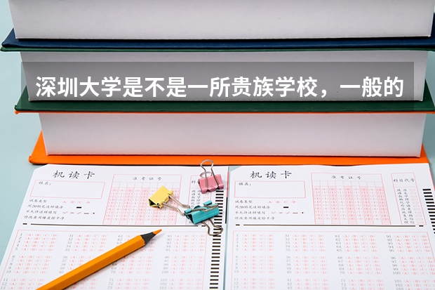 深圳大学是不是一所贵族学校,一般的学生在深大每年会花费多少?