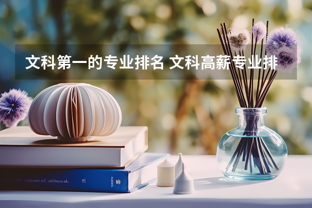 文科第一的专业排名 文科高薪专业排名 文科生工资最高的专业