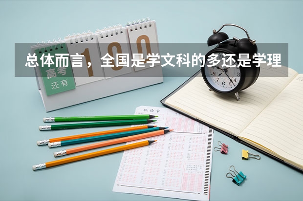 总体而言，全国是学文科的多还是学理科的多呢？