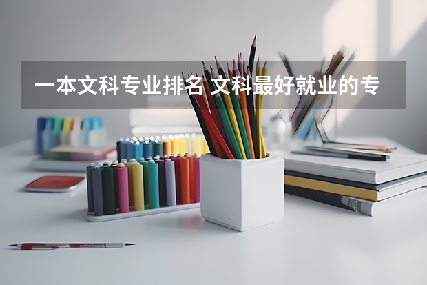 一本文科专业排名 文科最好就业的专业排名榜
