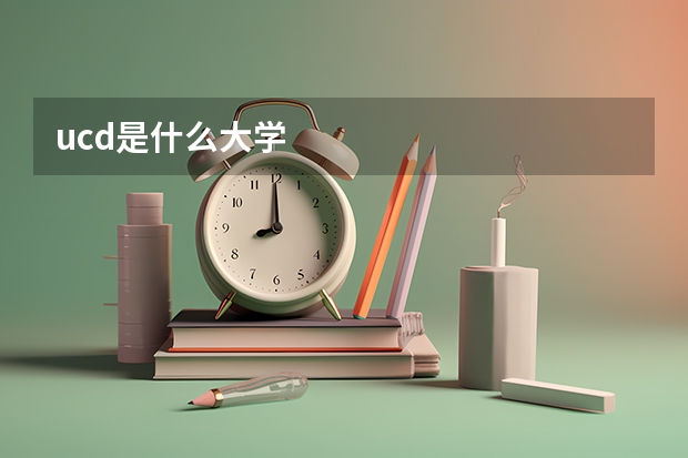 ucd是什么大学