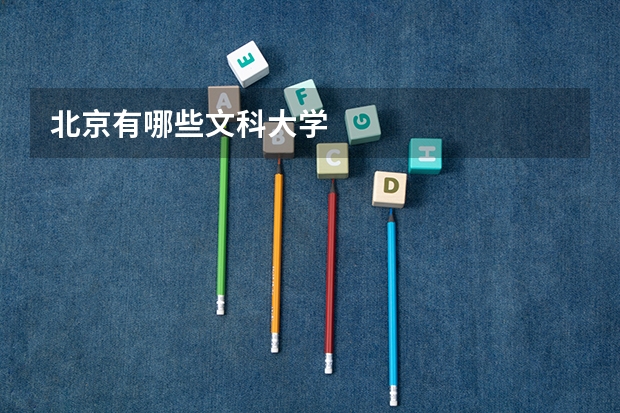 北京有哪些文科大学