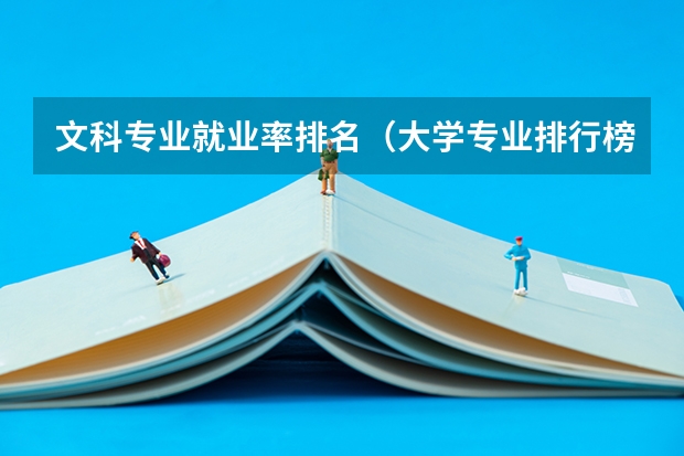 文科专业就业率排名（大学专业排行榜）