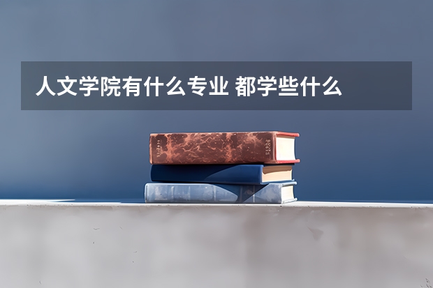 人文学院有什么专业 都学些什么