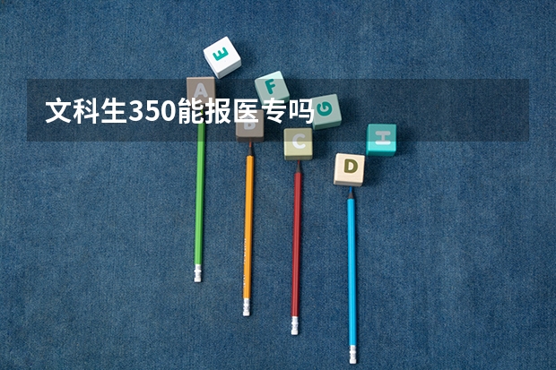 文科生350能报医专吗