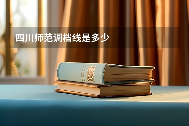 四川师范调档线是多少