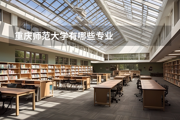 重庆师范大学有哪些专业