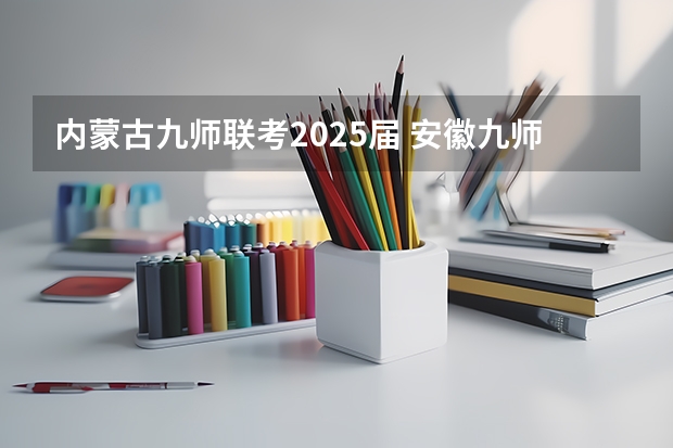 内蒙古九师联考2025届 安徽九师联盟高三3月联考有那些学校