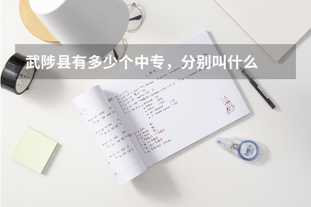 武陟县有多少个中专，分别叫什么