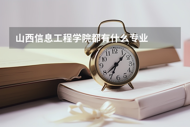 山西信息工程学院都有什么专业