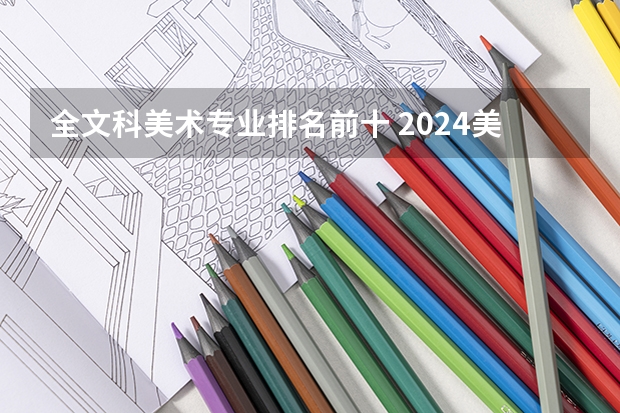 全文科美术专业排名前十 2024美术专业的大学排名