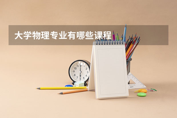 大学物理专业有哪些课程