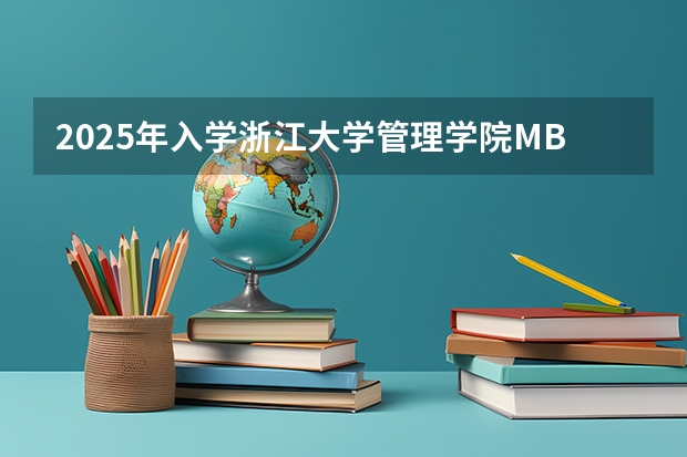 2025年入学浙江大学管理学院MBA提前面试攻略预面试申请流程 2025年入学中国石油大学(北京)MBA综合评审攻略申请流程