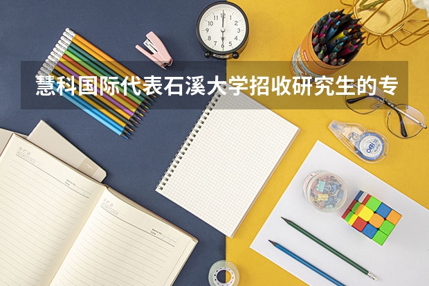 慧科国际代表石溪大学招收研究生的专业有哪些
