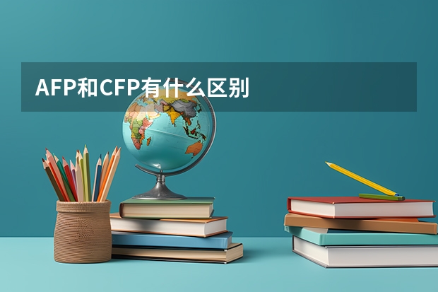 AFP和CFP有什么区别