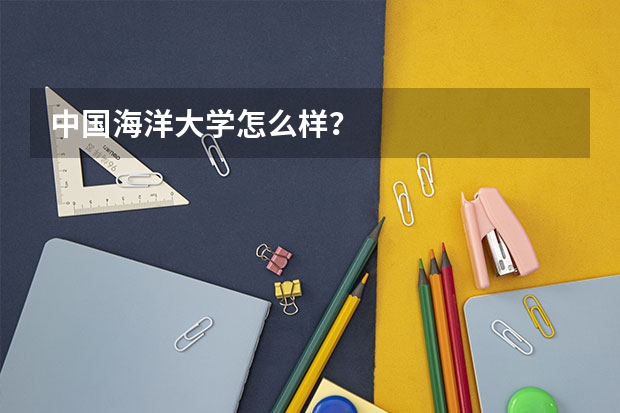 中国海洋大学怎么样？