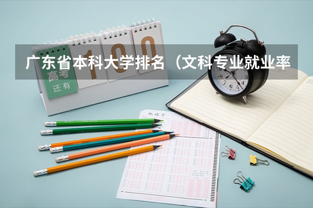 广东省本科大学排名（文科专业就业率排名）
