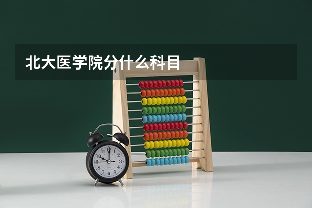 北大医学院分什么科目